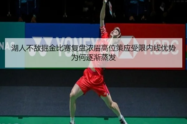 湖人不敌掘金比赛复盘浓眉高位策应受限内线优势为何逐渐蒸发
