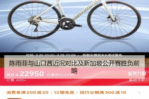 陈雨菲与山口茜近况对比及新加坡公开赛胜负前瞻